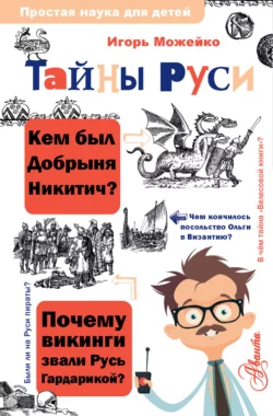 Тайны Руси, Игорь Можейко