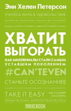 Хватит выгорать. Как миллениалы стали самым уставшим поколением, Энн Хелен Петерсон