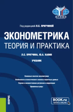 Эконометрика. Теория и практика. (Бакалавриат). Учебник. Лариса Притчина и Юрий Кавин