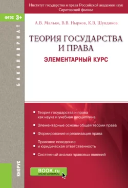 Теория государства и права. Элементарный курс. (Бакалавриат, Магистратура). Учебное пособие., Александр Малько