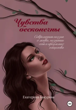 Чувства бесконечны. Сборник стихов, Екатерина Бакурова