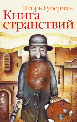 Книга странствий, Игорь Губерман