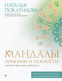 Мандалы гармонии и нежности. Раскрой свою женственность, Наталья Покатилова