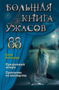 Большая книга ужасов 88 Анна Антонова