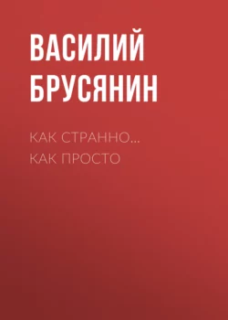 Как странно… как просто Василий Брусянин