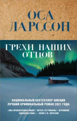 Грехи наших отцов, Оса Ларссон