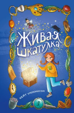 Живая шкатулка, Кейт Уилкинсон