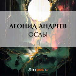 Ослы, Леонид Андреев