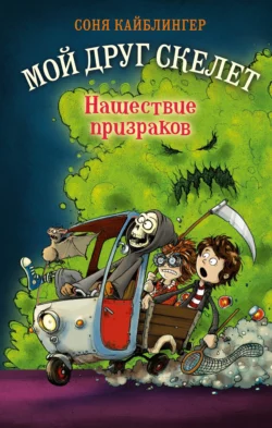 Нашествие призраков, Соня Кайблингер