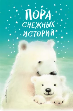 Пора снежных историй, Холли Вебб