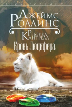 Кровь Люцифера, Джеймс Роллинс