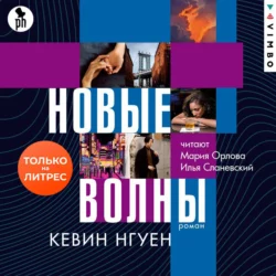 Новые волны, Кевин Нгуен