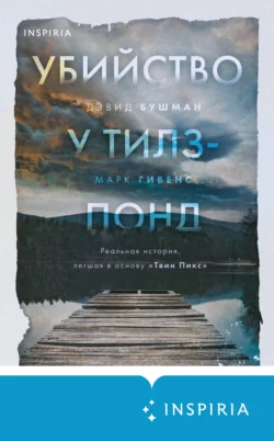 Убийство у Тилз-Понд. Реальная история, легшая в основу «Твин Пикс», Марк Гивенс