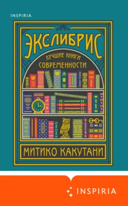 Экслибрис. Лучшие книги современности, Митико Какутани