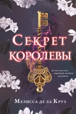 Секрет королевы, Мелисса де ла Круз