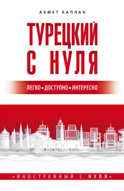 Турецкий с нуля, Ахмет Каплан