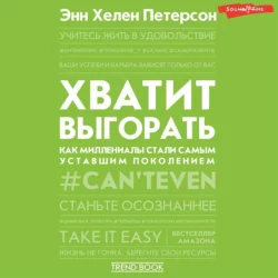 Хватит выгорать. Как миллениалы стали самым уставшим поколением, Энн Хелен Петерсон