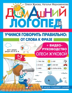 Учимся говорить правильно. От слова к фразе Олеся Жукова и Наталья Жерновенкова