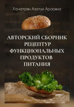 Авторский сборник рецептур функциональных продуктов питания, Азатуи Хачатрян