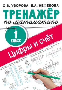 Тренажёр по математике. Цифры и счёт. 1 класс, Ольга Узорова