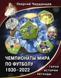 Чемпионаты мира по футболу 1930–2022. Герои. Истории. Легенды, Георгий Черданцев