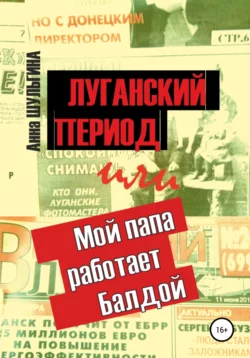 Луганский период  или Мой папа работает Балдой Анна Шульгина