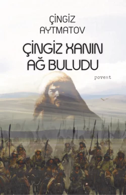 Çingiz xanın ağ buludu, Чингиз Айтматов