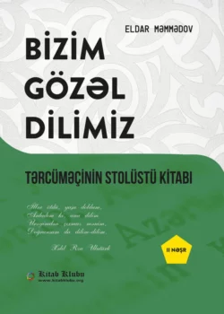 Bizim gözəl dilimiz, Эльдар Мамедов