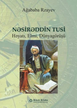 Nəsirəddin Tusi: həyatı, elmi, dünya görüşü, Агабаба Самед Рзаев