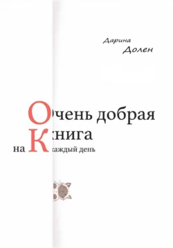 Очень добрая книга на каждый день, Дарина Долен