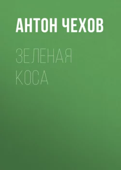 Зеленая Коса, Антон Чехов