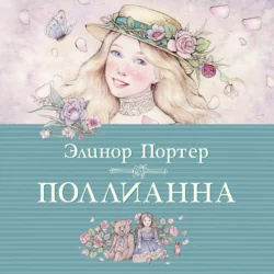 Поллианна, Элинор Ходжман Портер