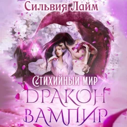 Стихийный мир. Дракон-вампир Сильвия Лайм