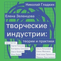 Творческие индустрии: теории и практики, Елена Зеленцова