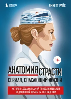 Анатомия страсти. Сериал, спасающий жизни. История создания самой продолжительной медицинской драмы на телевидении, Линетт Райс