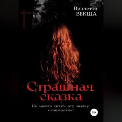 Страшная сказка, Виолетта Векша