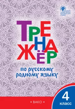 Тренажёр по русскому родному языку. 4 класс 