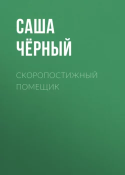 Скоропостижный помещик, Саша Чёрный