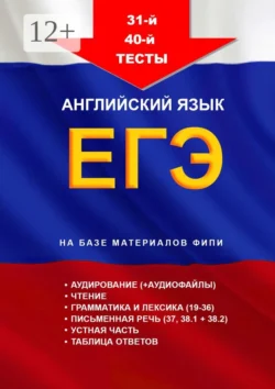 31-й—40-й тесты, английский язык. ЕГЭ, на базе материалов ФИПИ, Игорь Евтишенков