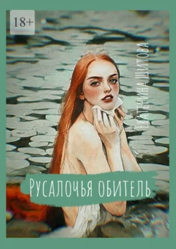 Русалочья обитель, Екатерина Шитова