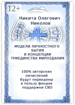 Модели личностного бытия в концепции триединства мироздания, Никита Николов