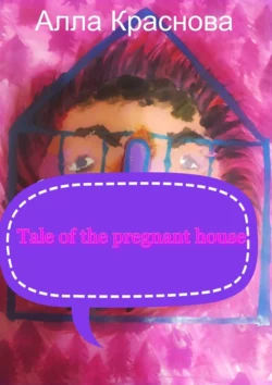 Tale of the pregnant house Алла Краснова