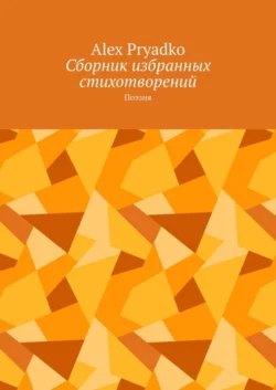 Сборник избранных стихотворений. Поэзия, Alex Pryadko