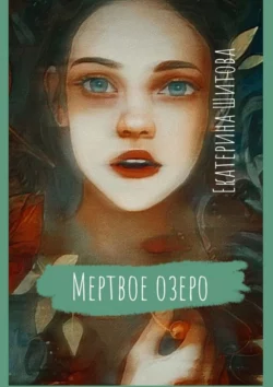 Мертвое озеро, Екатерина Шитова