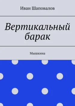 Вертикальный барак. Мышкина, Иван Шаповалов