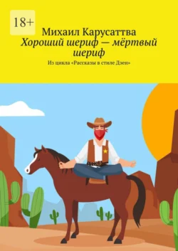 Хороший шериф – мёртвый шериф. Из цикла «Рассказы в стиле Дзен», Михаил Карусаттва