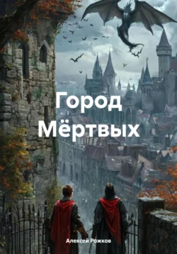 Город Мёртвых, Алексей Рожков