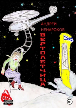 Вертолетчица, Андрей Ненароков