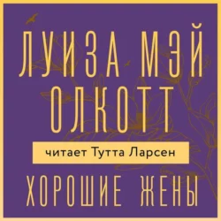 Хорошие жены, Луиза Мэй Олкотт