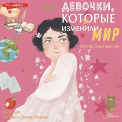 Девочки, которые изменили мир, Ирина Зартайская